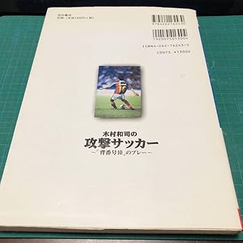 Amazon.co.jp: 【古本】木村和司の攻撃サッカー―「背番号10」の